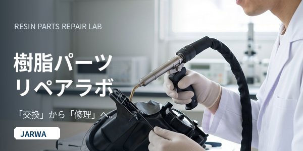 樹脂パーツリペアラボ
