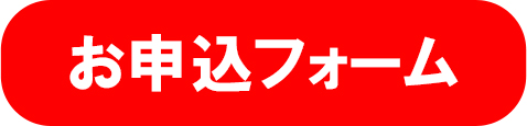 申込みフォーム